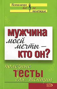 Обложка Мужчина моей мечты – кто он? Полезные тесты для женщин