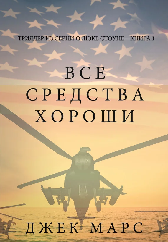 Обложка Все средства хороши