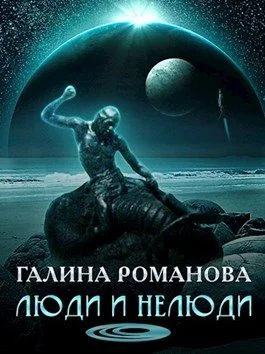 Обложка Люди и нелюди