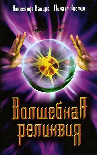 Обложка Волшебная реликвия