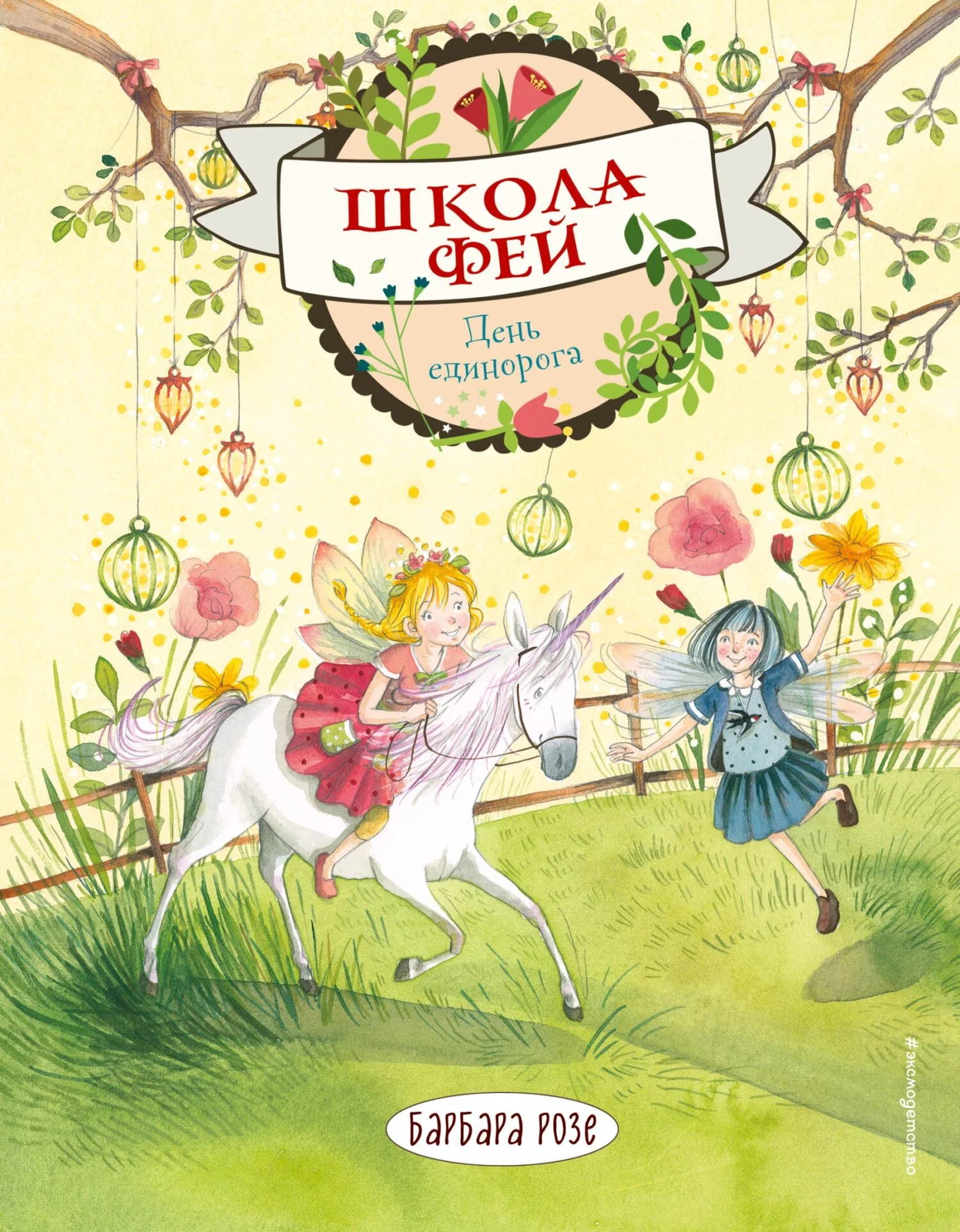 Обложка День единорога