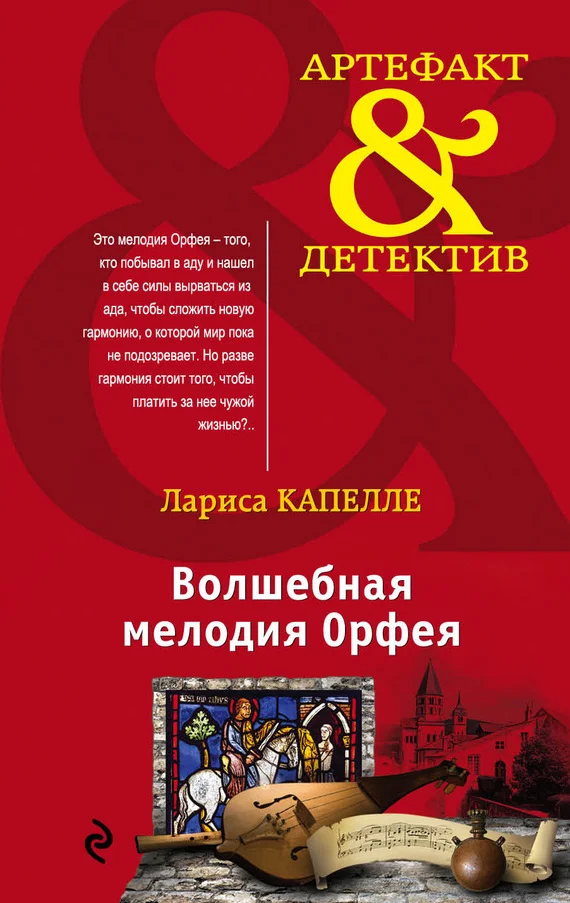 Обложка Волшебная мелодия Орфея
