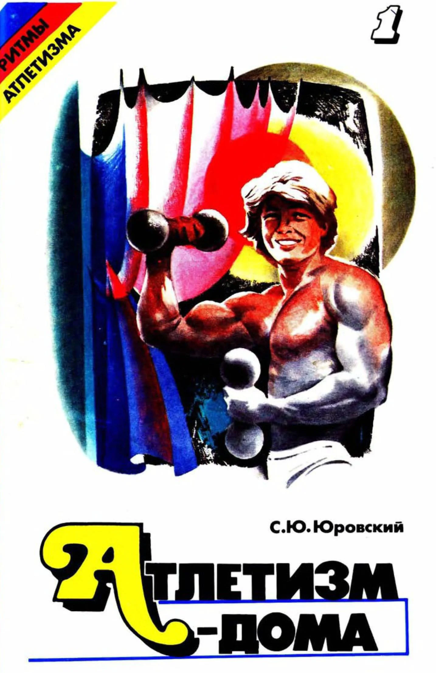 Обложка Атлетизм — дома (занятия с гантелями). Выпуск 1.