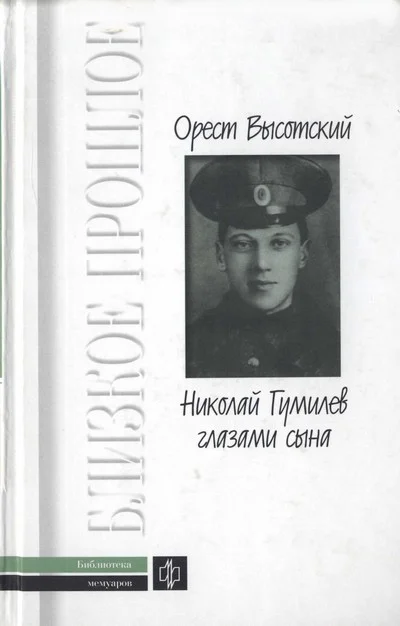 Обложка Николай Гумилев глазами сына