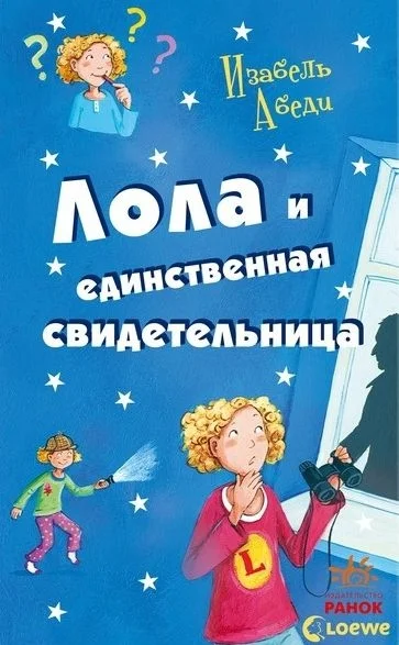 Обложка Лола и единственная свидетельница