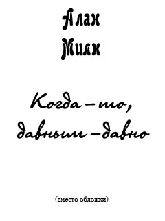 Обложка Когда-то, давным-давно