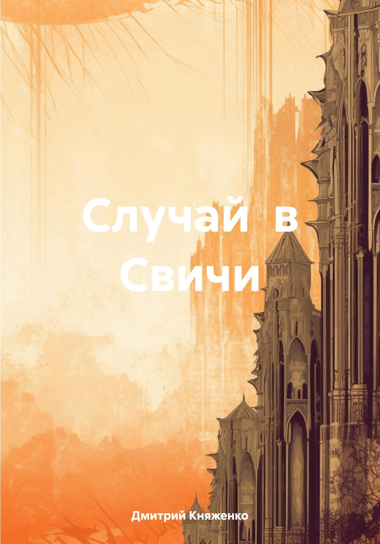 Обложка Случай в Свичи