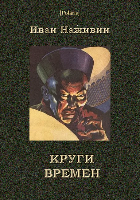 Обложка Круги времён