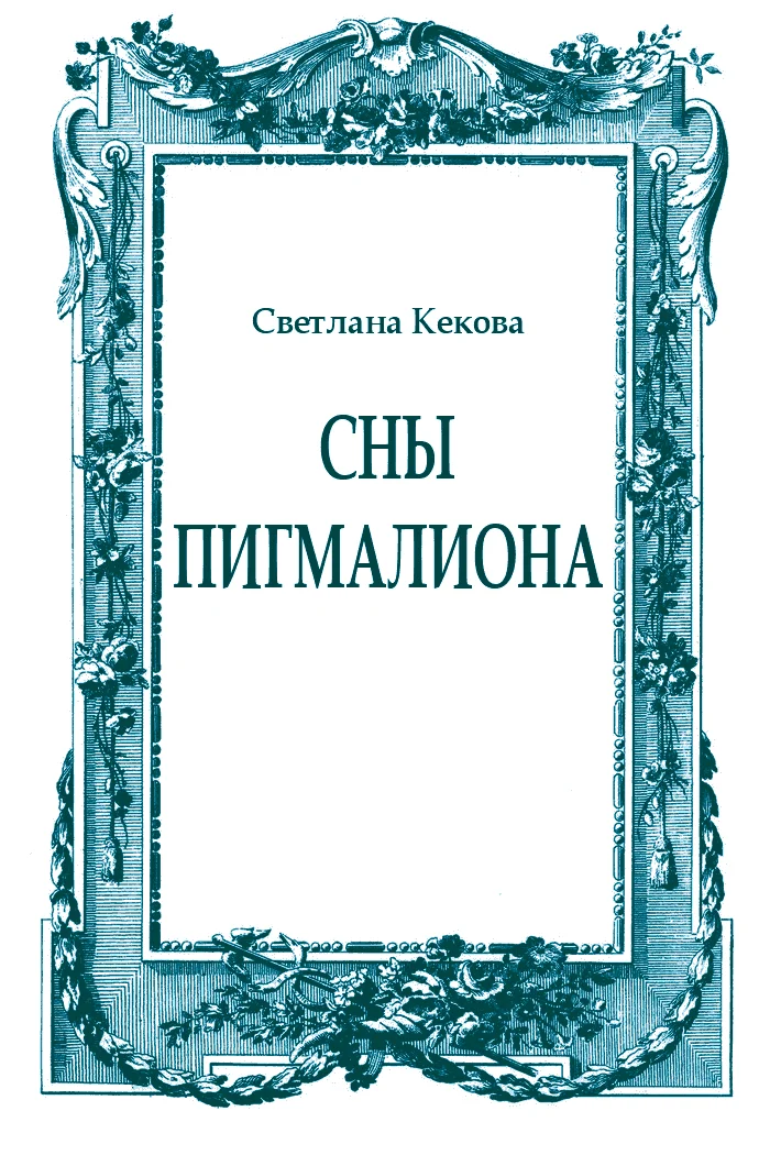 Обложка Сны Пигмалиона