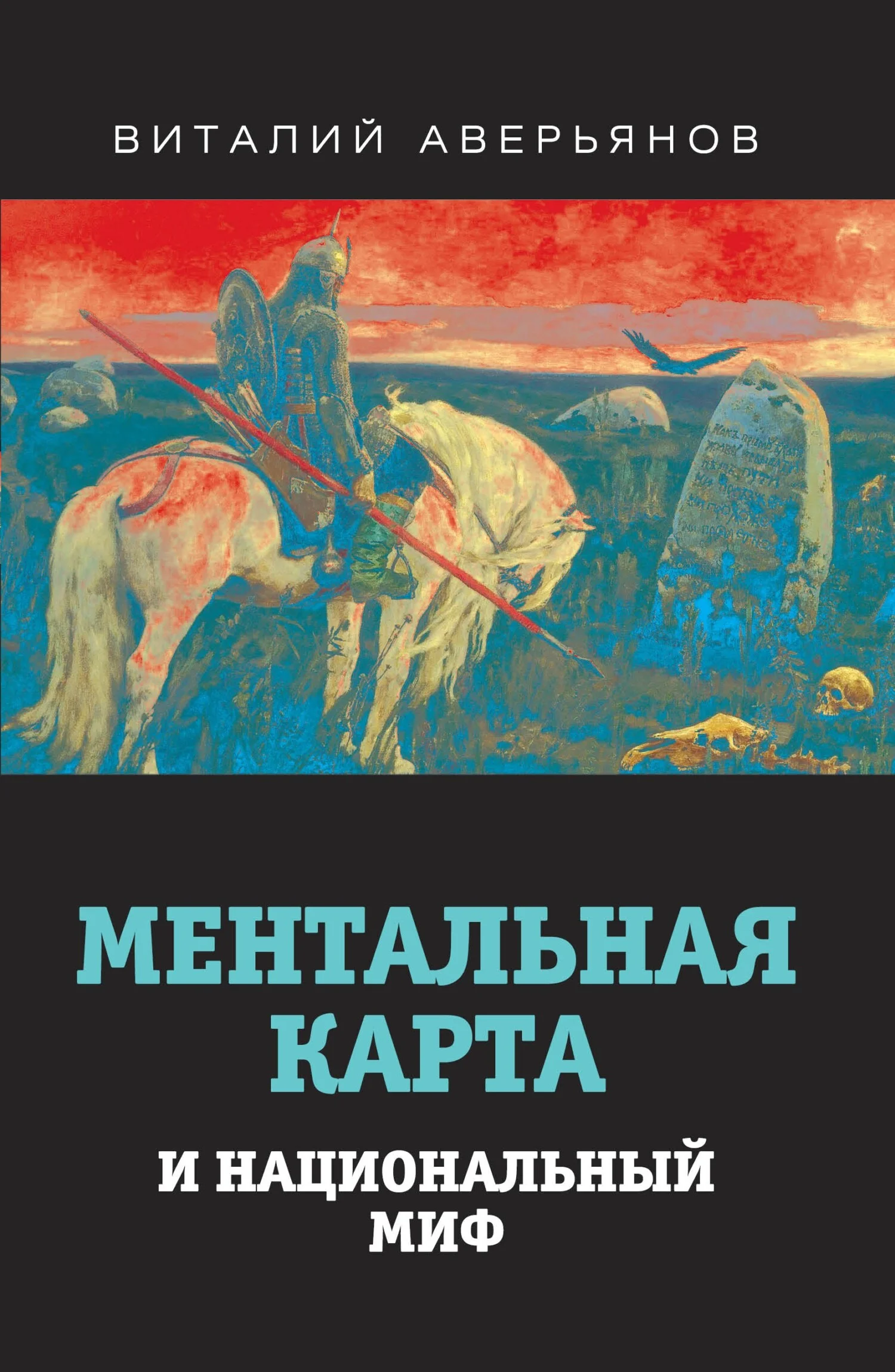 Обложка Ментальная карта и национальный миф