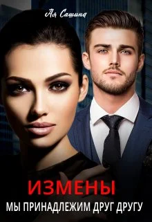 Обложка Измены. Мы принадлежим друг другу