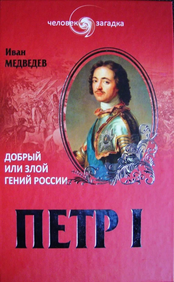 Обложка Петр I. Добрый или злой гений России