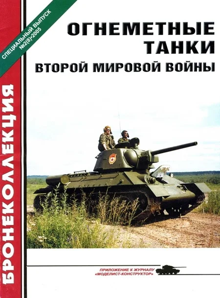 Обложка Огнеметные танки Второй мировой войны