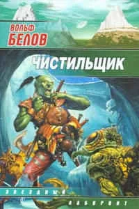 Обложка Чистильщик