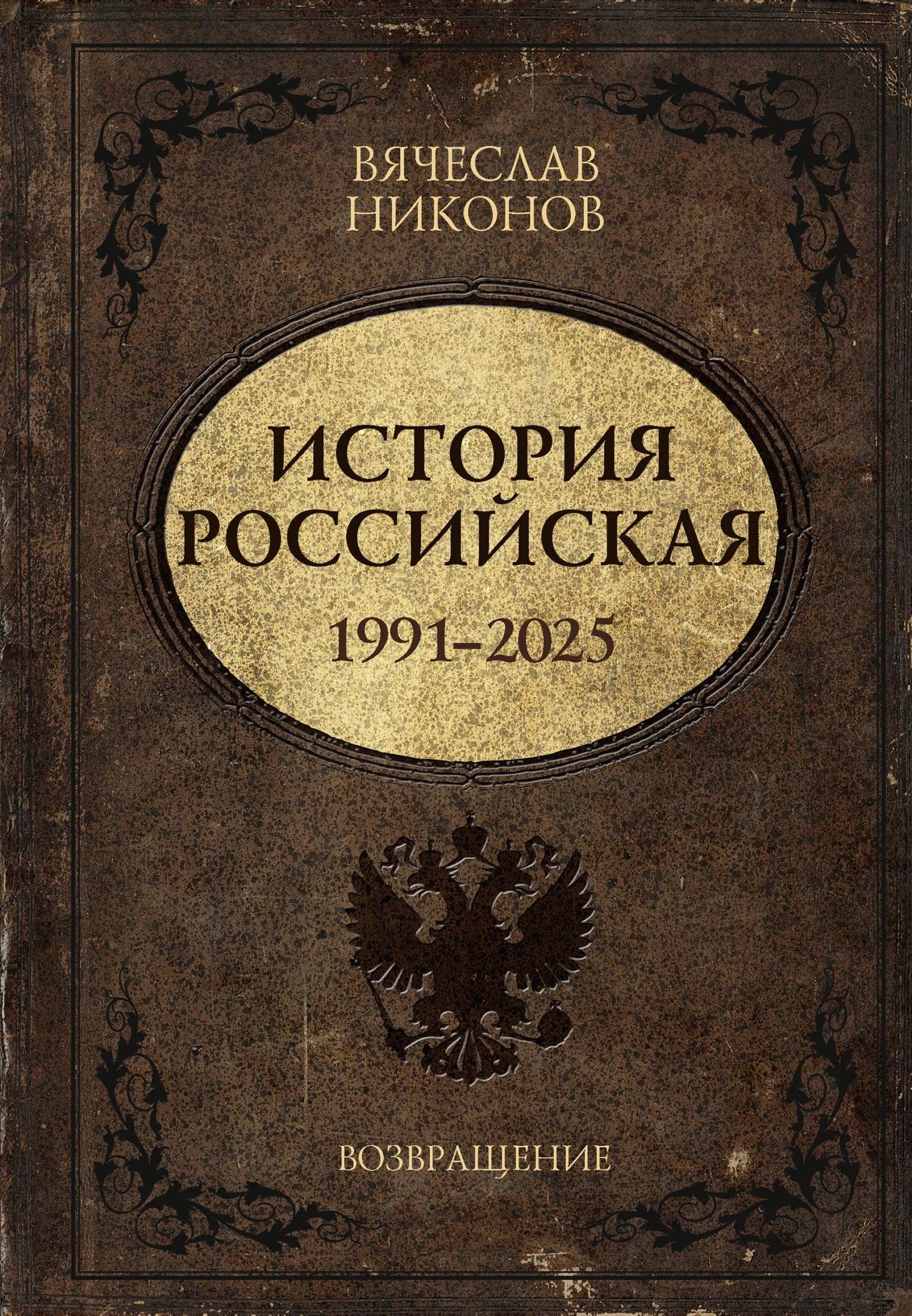Обложка История Российская. Возвращение. 1991–2025