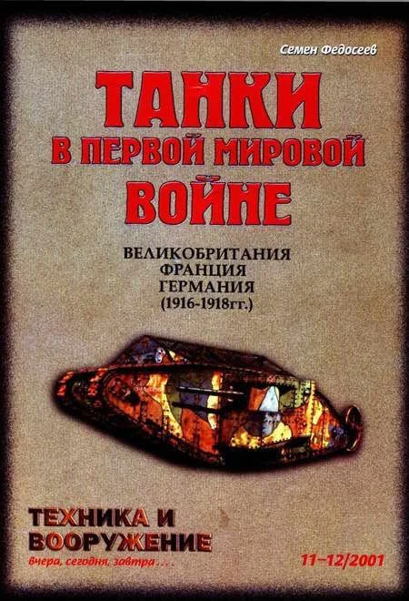 Обложка Техника и вооружение 2001 11-12