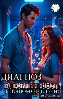 Обложка Диагноз: влюблённость в ночном отделении