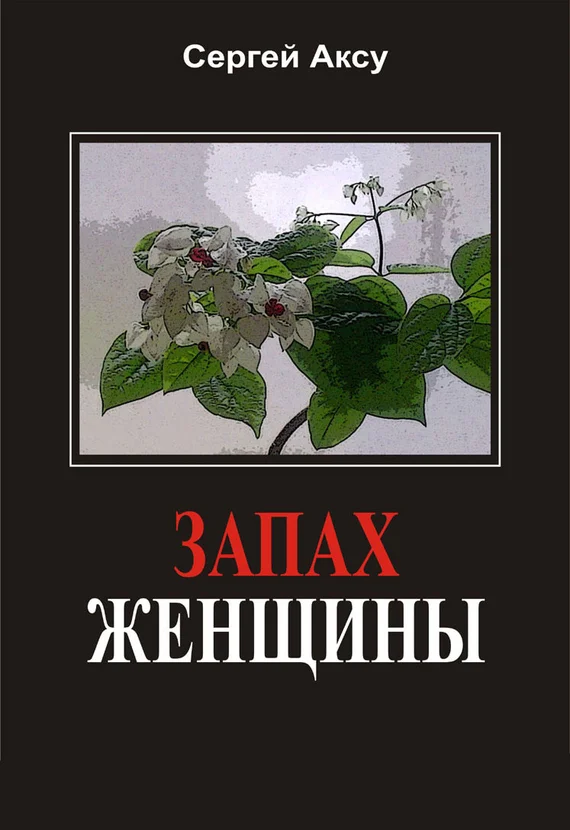 Обложка Запах женщины