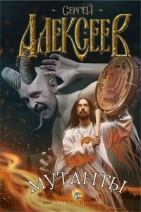 Обложка Мутанты