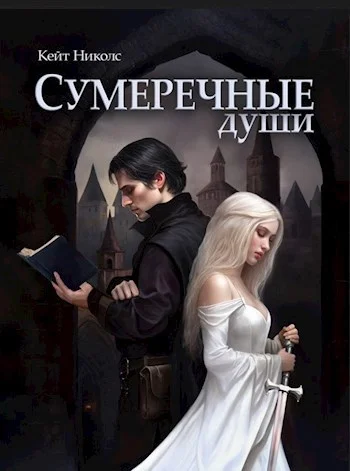 Обложка Сумеречные души