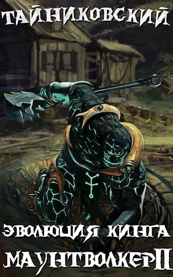 Обложка Маунтволкер II