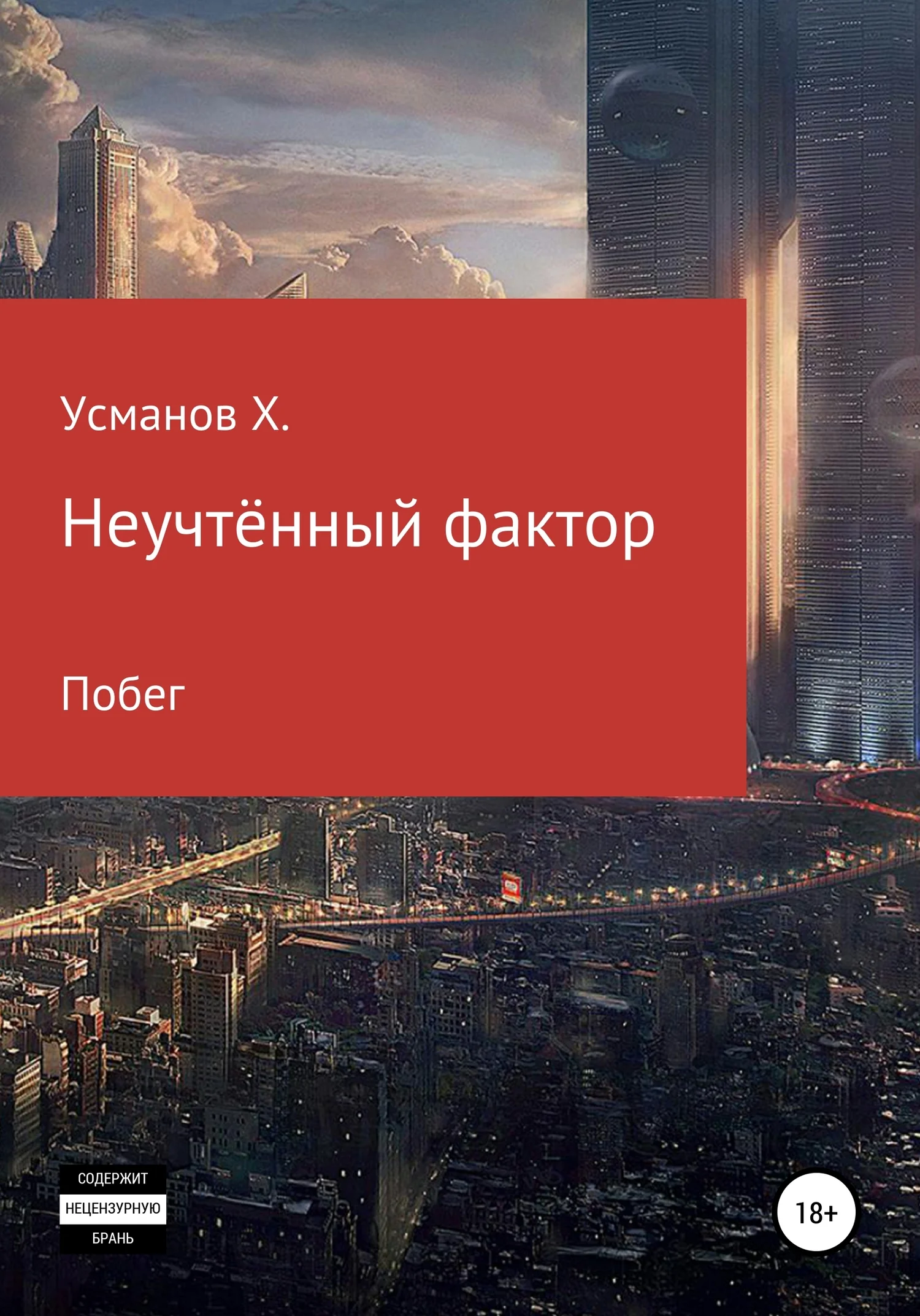 Обложка Побег