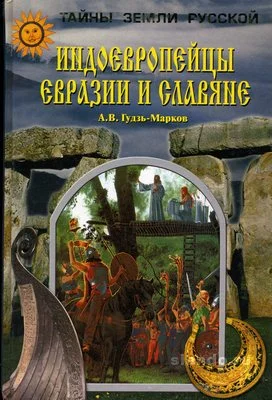 Обложка Индоевропейцы Евразии и славяне