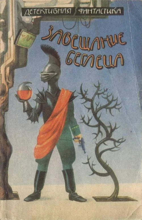 Обложка Завещание беглеца