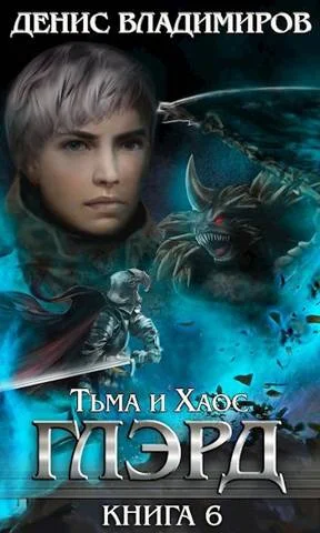 Обложка Тьма и Хаос