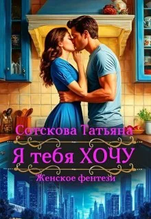 Обложка Я тебя Хочу