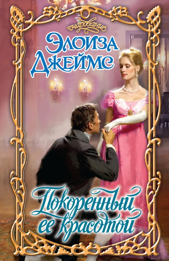 Обложка Покоренный ее красотой