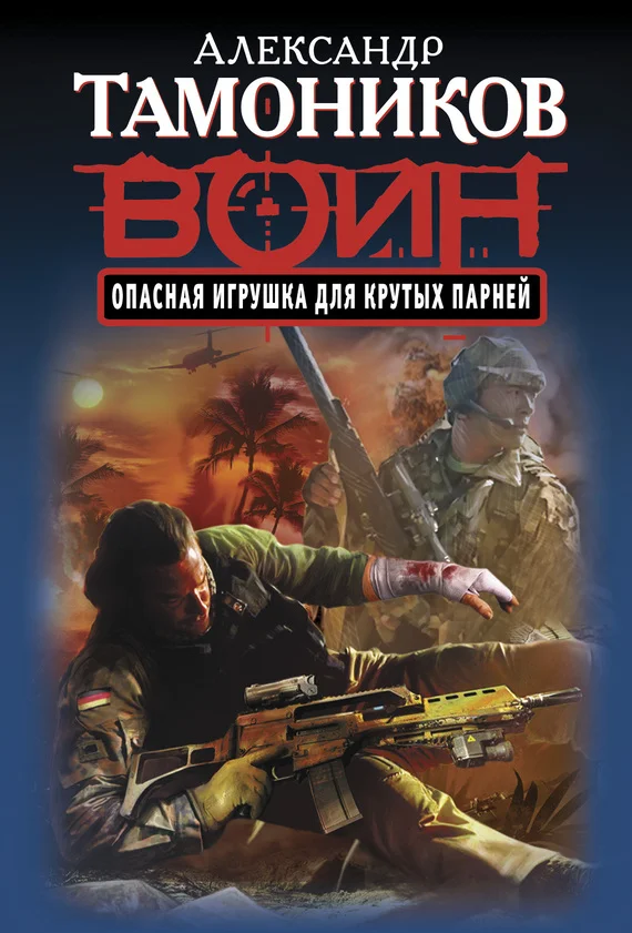 Обложка Опасная игрушка для крутых парней