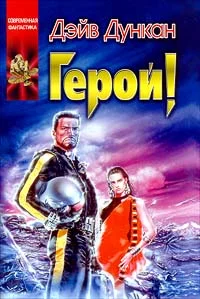 Обложка Герой!