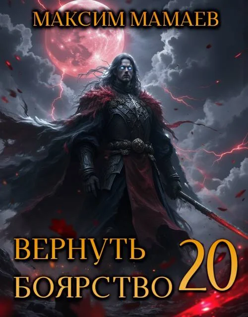 Обложка Вернуть Боярство 20