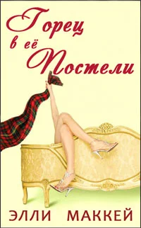 Обложка Горец в её постели