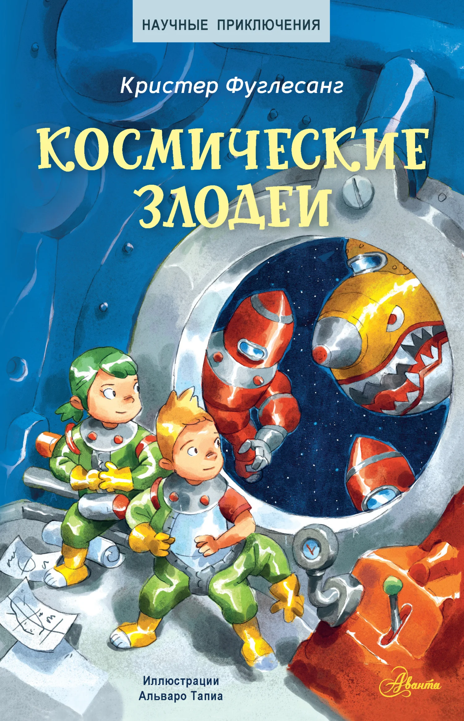 Обложка Космические злодеи