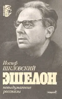 Обложка Эшелон