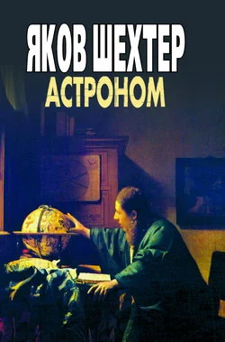 Обложка Астроном