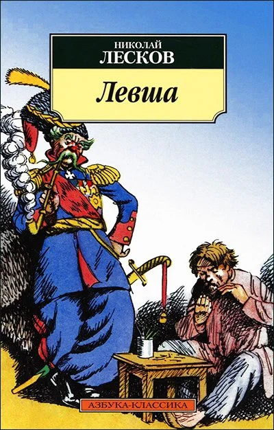 Обложка Левша (илл. Кукрыниксов)