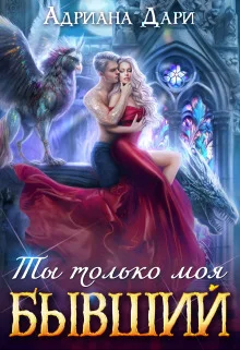 Обложка Бывший. Ты только моя