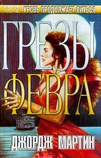 Обложка Грезы Февра