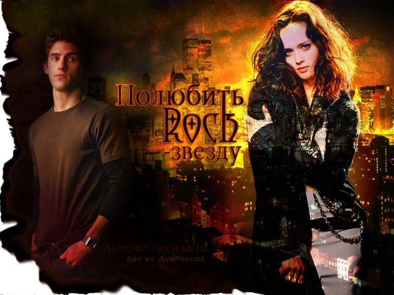 Обложка Полюбить рок-звезду (СИ)