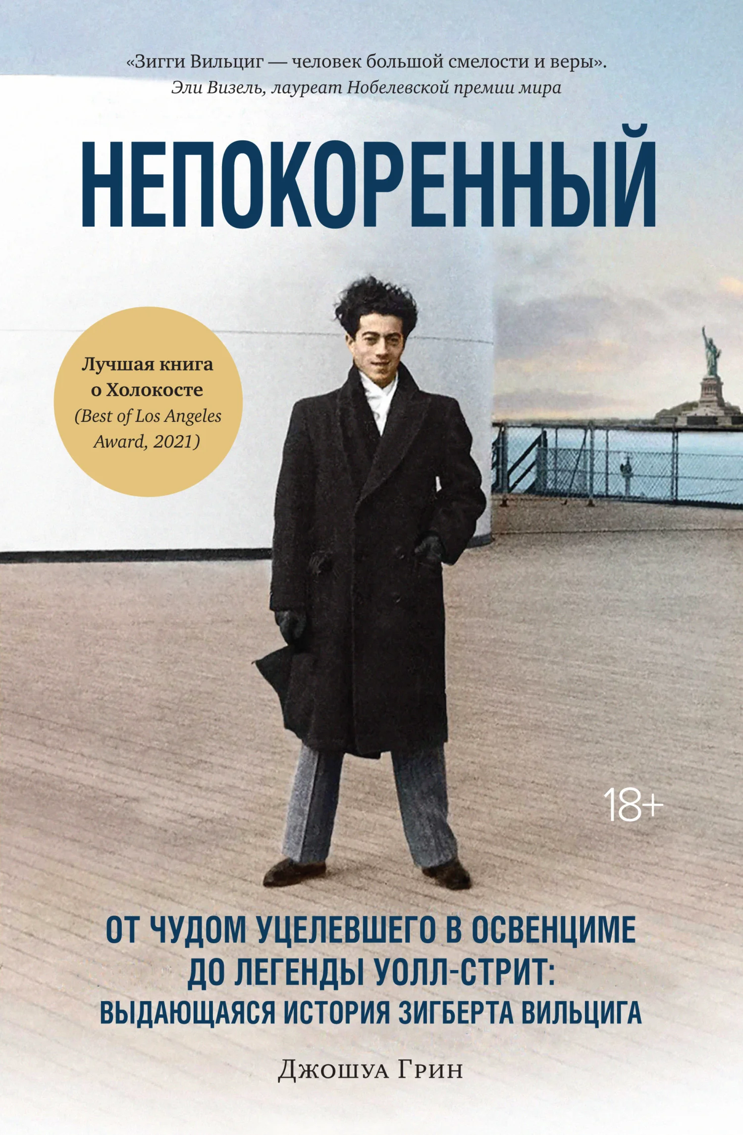 Обложка Непокоренный. От чудом уцелевшего в Освенциме до легенды Уолл-стрит: выдающаяся история Зигберта Вильцига