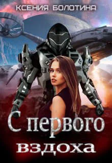 Обложка С первого вздоха