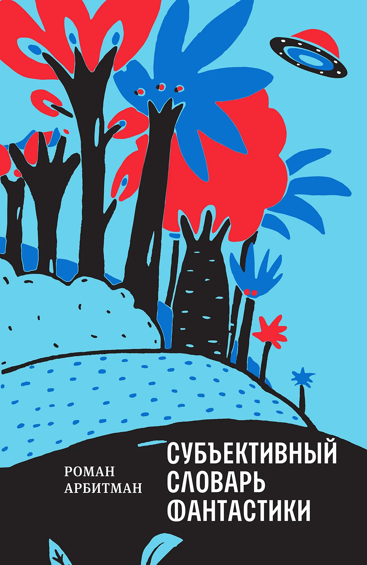 Обложка Субъективный словарь фантастики