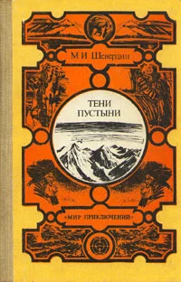 Обложка Тени пустыни