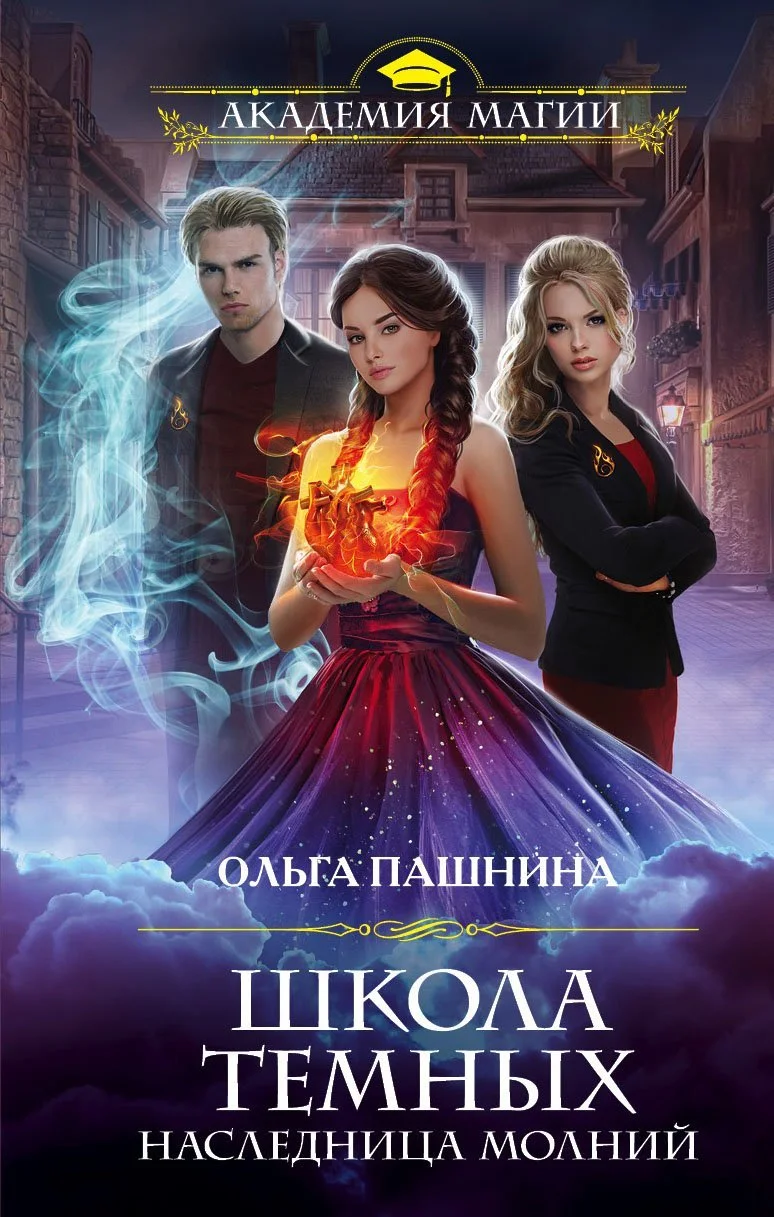 Обложка Наследница молний