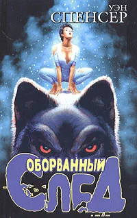 Обложка Оборванный след