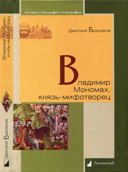 Обложка Владимир Мономах, князь-мифотворец