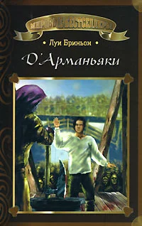 Обложка Д'Арманьяки